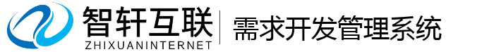 需求开发管理系统